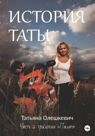 История Таты. Татьяна Олешкевич