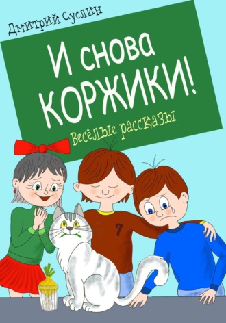 И снова Коржики!. 