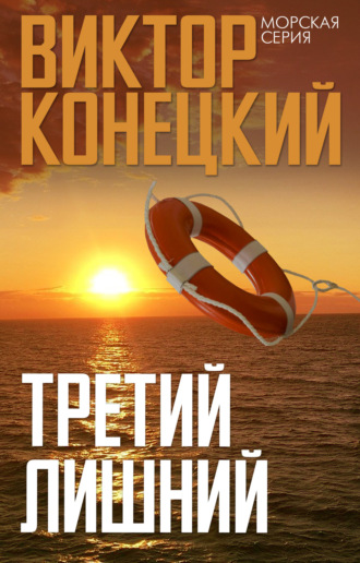 Третий лишний. Виктор Конецкий