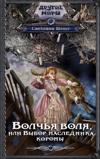 Волчья воля, или Выбор наследника короны. 