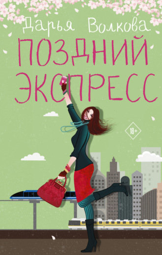 Дарья Волкова. Поздний экспресс