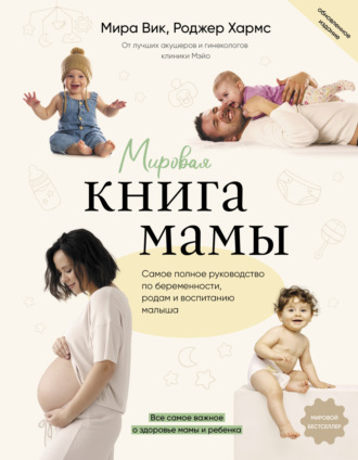 Роджер Хармс. Мировая книга мамы. Самое полное руководство по беременности, родам и воспитанию малыша