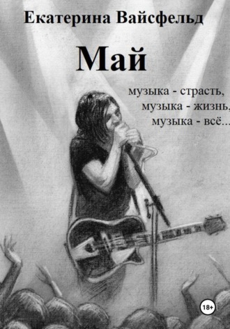 Май. Екатерина Вайсфельд