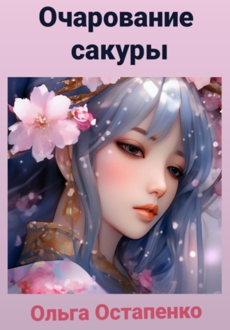 Очарование сакуры. 