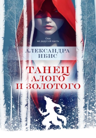 Танец алого и золотого. 