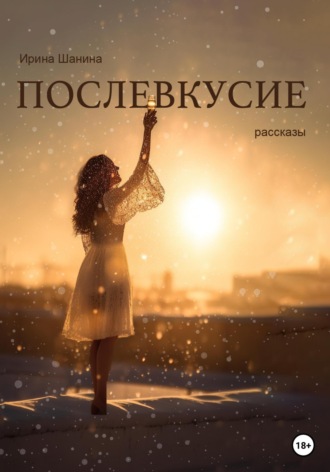 Ирина Шанина. Послевкусие