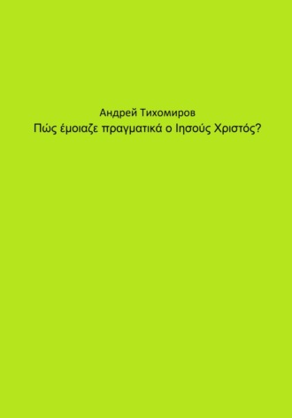 Андрей Тихомиров. Πώς έμοιαζε πραγματικά ο Ιησούς Χριστός?