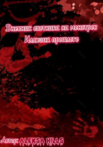 Дневник охотника на монстров. Иллюзия прошлого. 