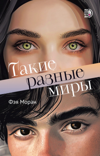 Такие разные миры. Фэя Моран