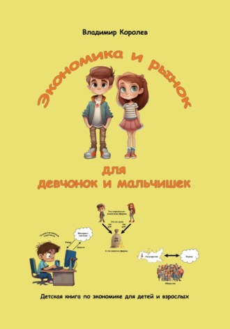 Владимир Королев. Экономика и рынок для девчонок и мальчишек