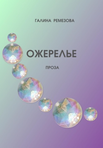 Ожерелье. Галина Степановна Ремезова