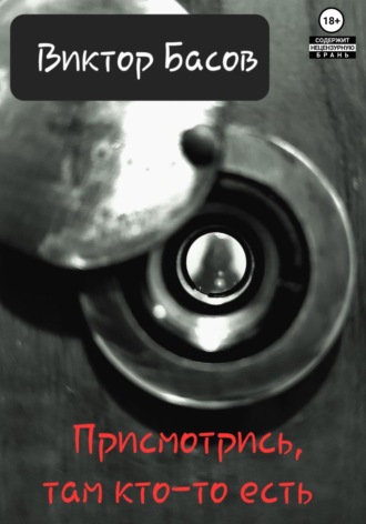 Виктор Юрьевич Басов. Присмотрись, там вампир
