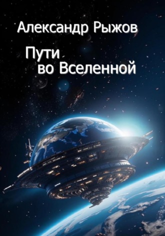 Пути во Вселенной. Александр Михайлович Рыжов