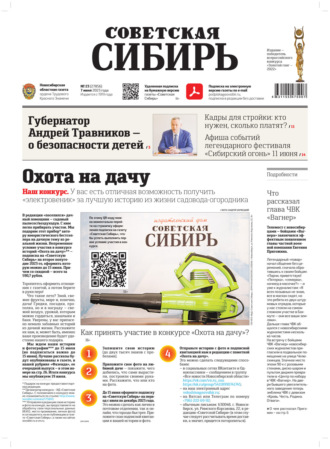 Газета «Советская Сибирь» №23 (27856) от 07.06.2023. Редакция газеты «Советская Сибирь»