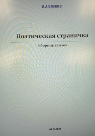 Владимир Аркадьевич Вязков. Поэтическая страничка