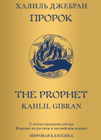 Халиль Джебран. Пророк