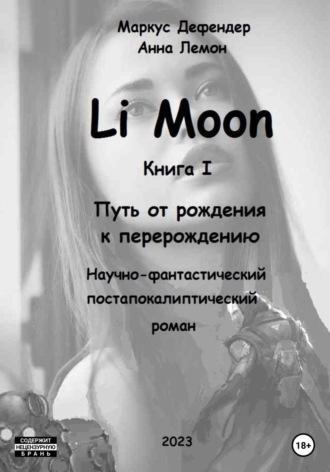 Li Moon. Путь от рождения к перерождению. Маркус Дефендер
