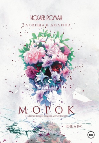 Роман Павлович Искаев. Морок. Зловещая долина