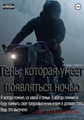 Тень, которая умеет появляться ночью. Рита Волкова