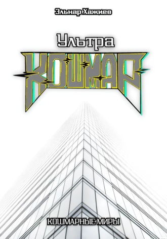 Ультра КОШМАР. Эльнар Хажиев