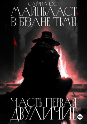 Майнбласт. В бездне тьмы. Часть первая. Двуличие. Сайрил Юст
