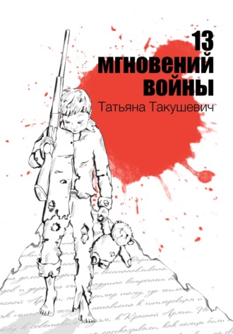 13 мгновений войны. Татьяна Такушевич