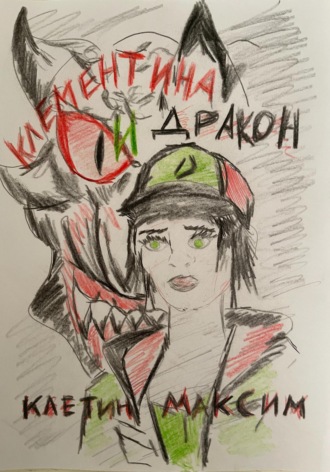 Клементина и Дракон. 