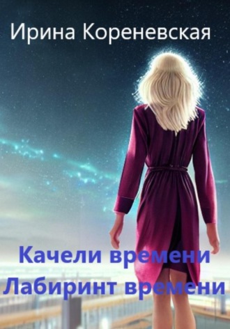 Качели времени. Лабиринт времени. 