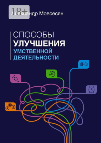 Александр Мовсесян. Способы улучшения умственной деятельности