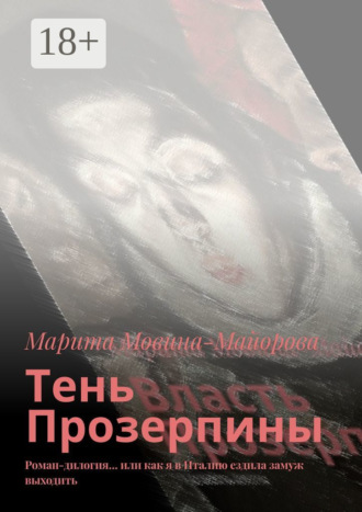 Тень Прозерпины. Роман-дилогия… или как я в Италию ездила замуж выходить. 