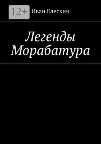 Иван Елескин. Легенды Морабатура