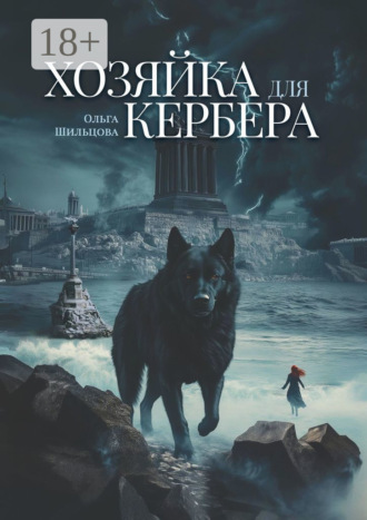 Ольга Шильцова. Хозяйка для Кербера