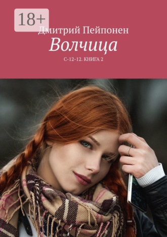 Волчица. С-12-12. Книга 2. 
