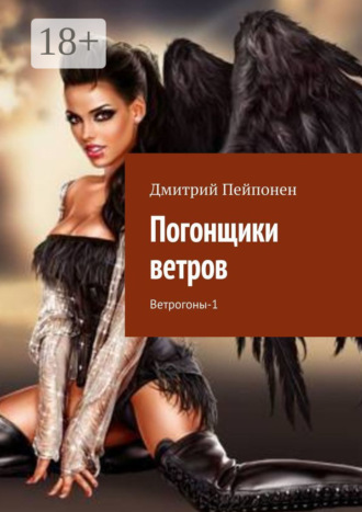 Погонщики ветров. Ветрогоны-1. 