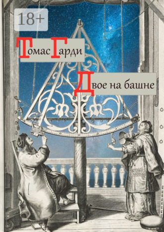 Двое на башне. 