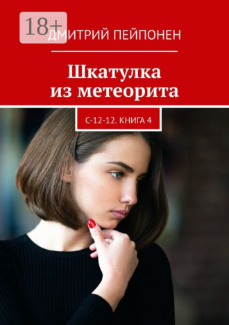 Дмитрий Пейпонен. Шкатулка из метеорита. С-12-12. Книга 4