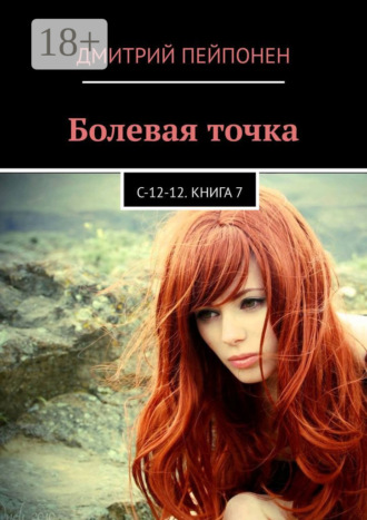 Болевая точка. С-12-12. Книга 7. 