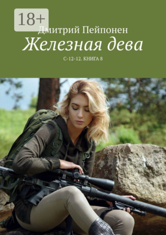 Дмитрий Пейпонен. Железная дева. С-12-12. Книга 8