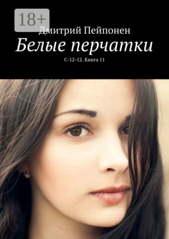 Белые перчатки. С-12-12. Книга 11. 