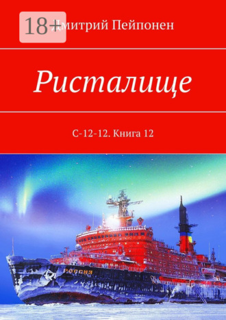 Ристалище. С-12-12. Книга 12. 