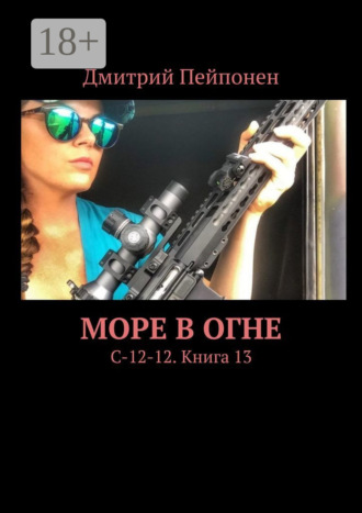 Море в огне. С-12-12. Книга 13. 