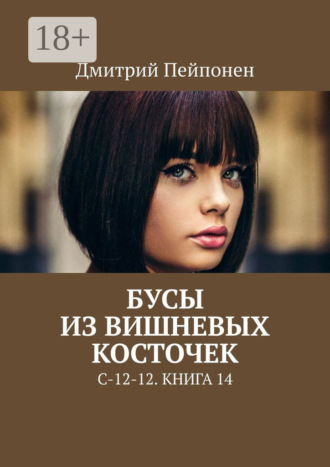 Бусы из вишнёвых косточек. С-12-12. Книга 14. 