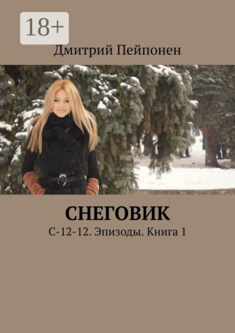 Снеговик. С-12-12. Эпизоды. Книга 1. 