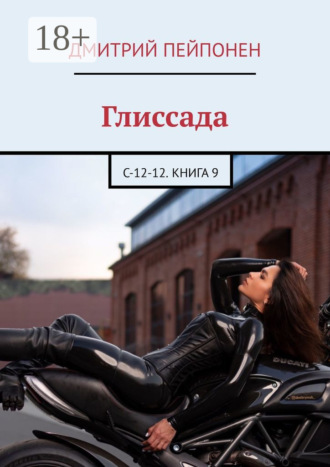 Дмитрий Пейпонен. Глиссада. С-12-12. Книга 9