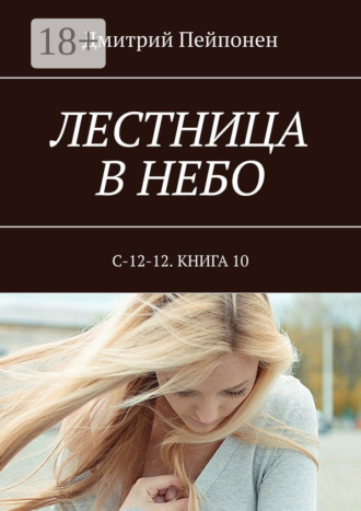 Лестница в небо. С-12-12. Книга 10. 