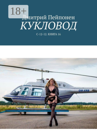 Кукловод. С-12-12. Книга 16. 