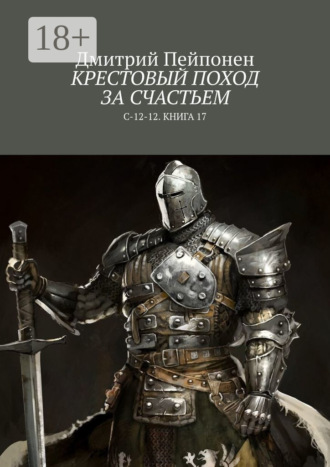 Крестовый поход за счастьем. С-12-12. Книга 17. 
