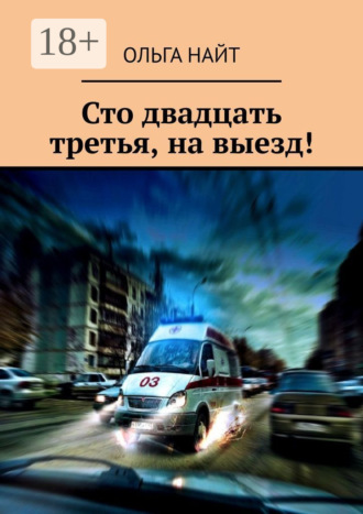 Сто двадцать третья, на выезд!. Ольга Найт