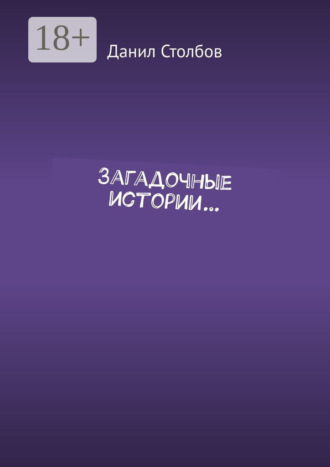 Данил Столбов. Загадочные истории…