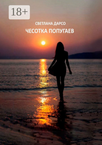Чесотка попугаев. О любви и не только. Очень женская проза. 